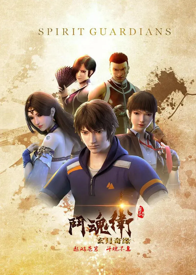 《斗魂卫之玄月奇缘》：国漫崛起？爆笑爱情与热血战斗的奇妙碰撞！