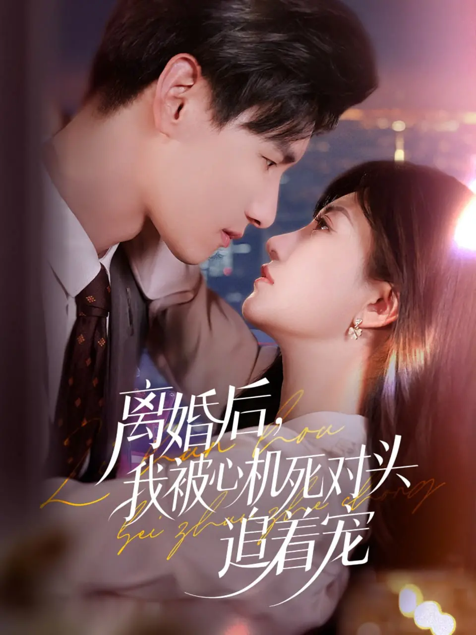 甜宠升级！《离婚后我被心机死对头追着宠》：傲娇女主与腹黑男主的爱情战争！