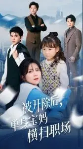 《被开除后单身宝妈横扫职场》：逆袭女王的励志人生，看宝妈如何重塑自我！