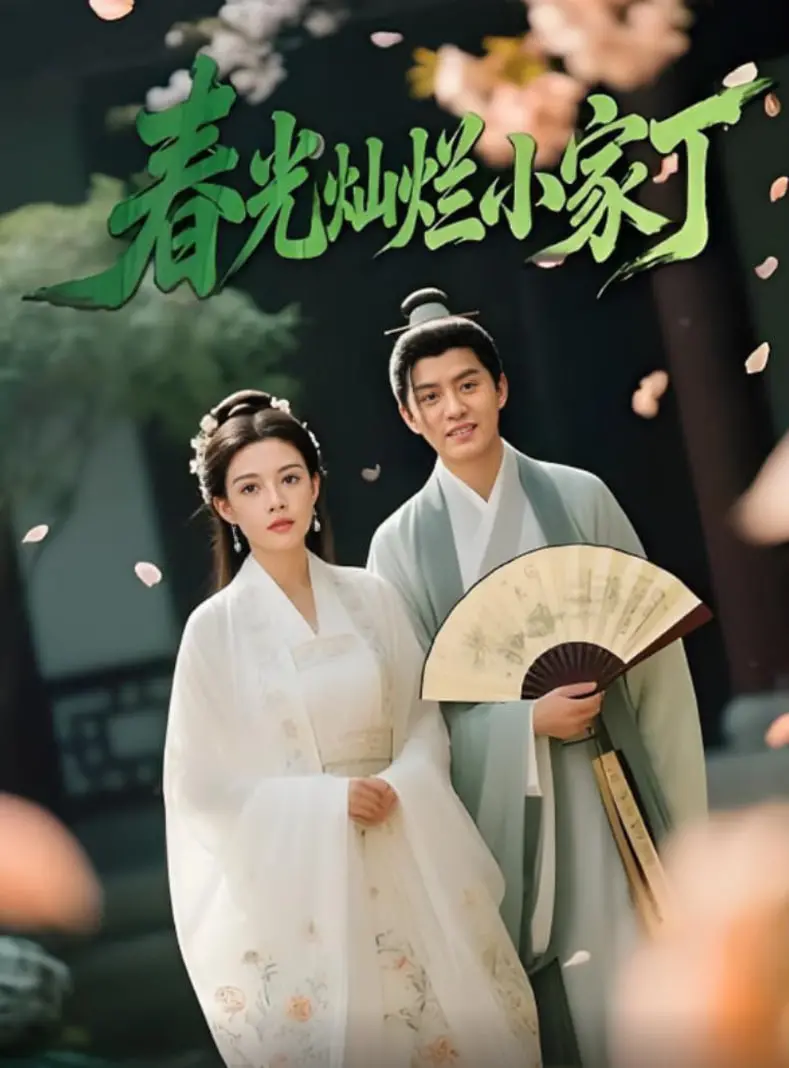 爆笑来袭！《春光灿烂小家丁》：看现代打工人如何在古代逆袭，开启甜宠爆笑人生！