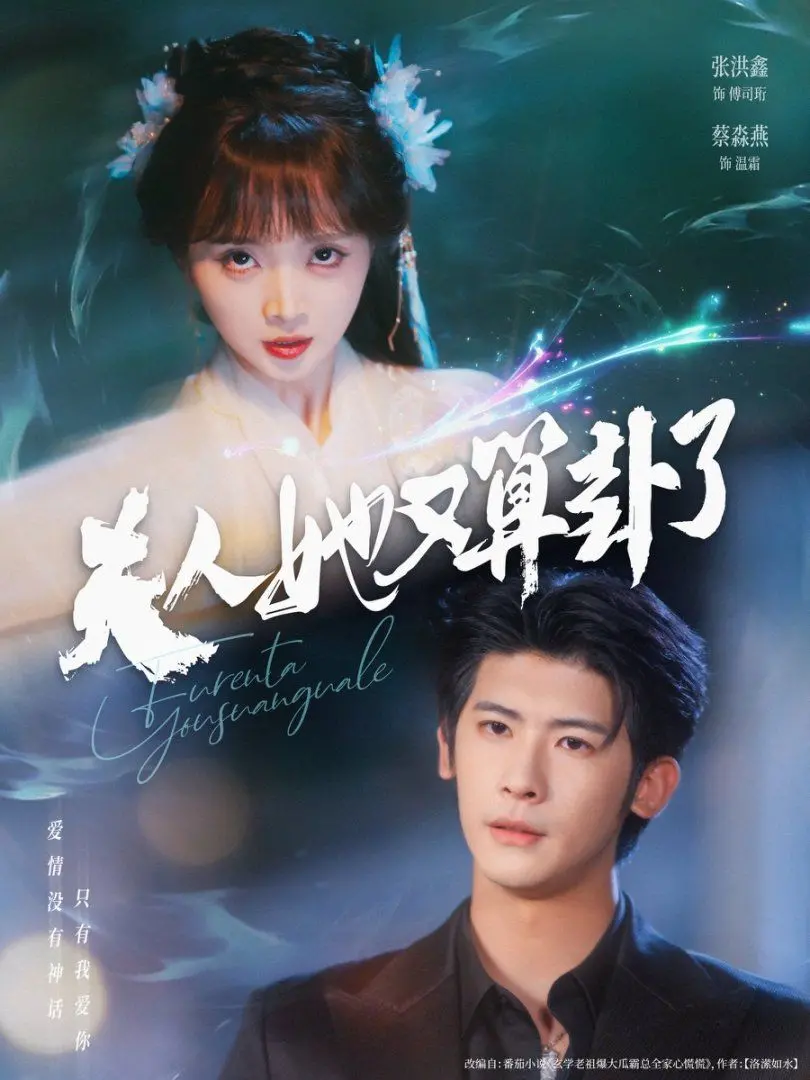 揭秘《夫人她又算卦了》：神秘算卦与惊心动魄的悬疑之旅，让你一秒入坑！