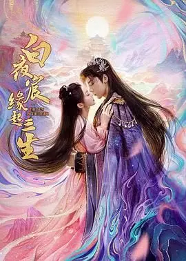 《白夜宸缘起三生》：仙侠虐恋再升级，这颗糖里裹着多少刀？前世今生宿命纠缠，等你来入坑！