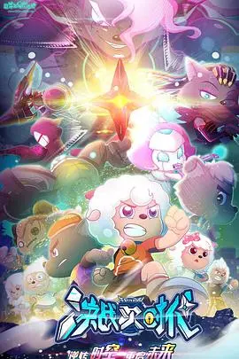 《喜羊羊与灰太狼之决战次时代》：经典IP的科技革新！友情与勇气能否战胜未来危机？