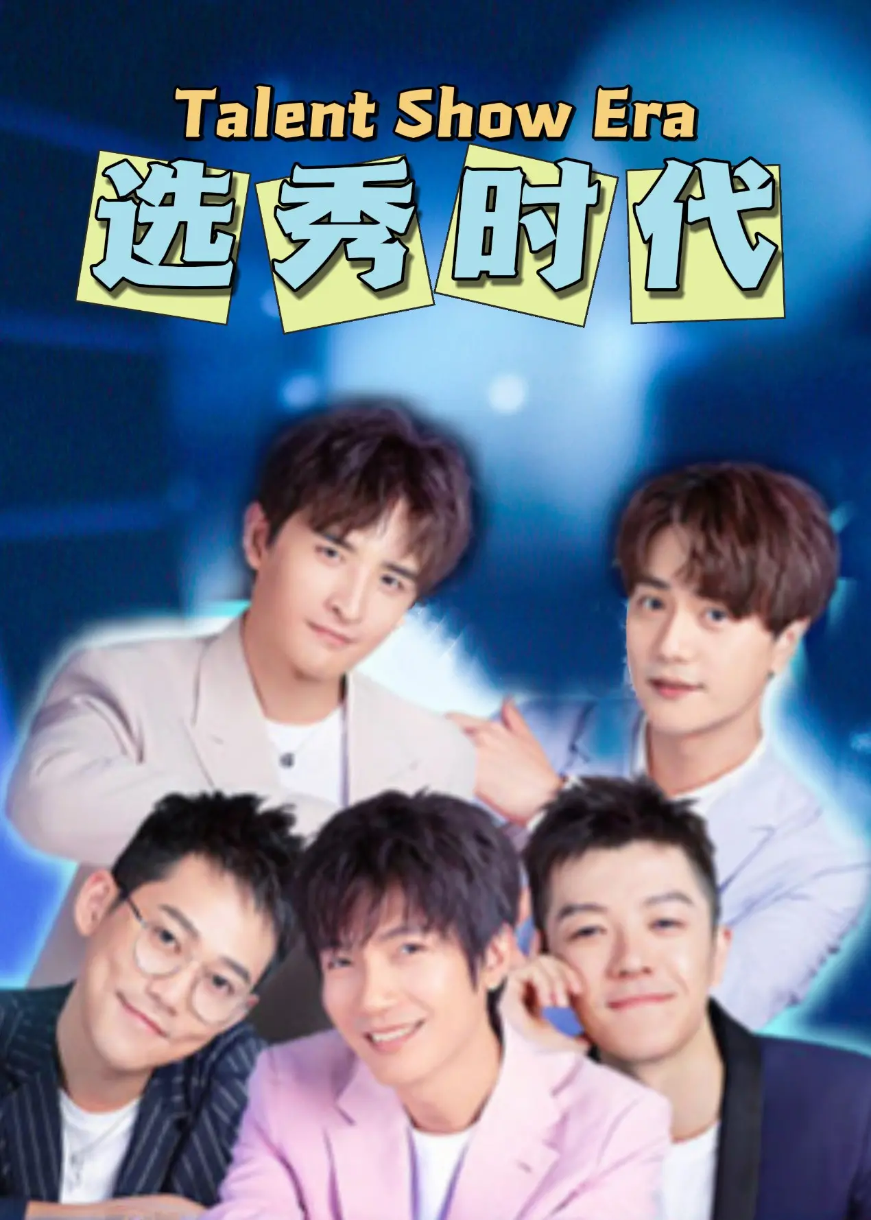 《选秀时代》：揭秘残酷青春选秀，梦想与现实的碰撞！追梦少年能否C位出道？