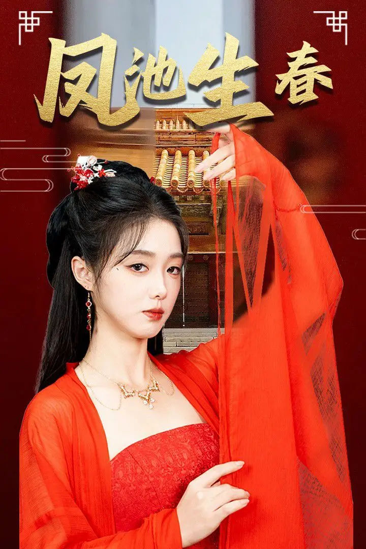 《新版：凤池生春》：经典武侠焕新颜，动作片里的爱恨情仇与十字剑 第二季 的武林风云再起！