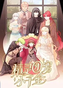 揭秘精灵世界：团宠小千金的奇幻成长与冒险之旅