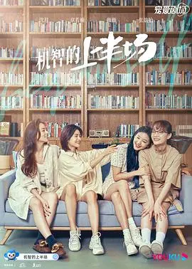 《机智的上半场》：青春万岁！四个女孩的大学生活，笑泪交织的成长物语