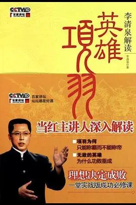 《百家讲坛：英雄项羽》：重塑西楚霸王！易中天带你穿越历史，探寻英雄的悲歌