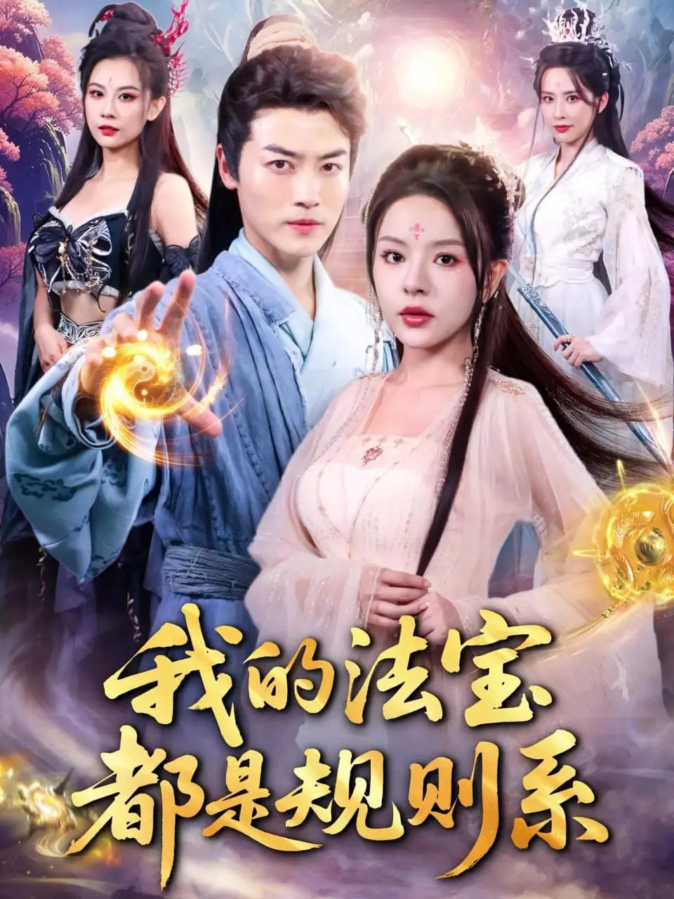 《我的法宝都是规则系》：脑洞大开的规则世界，超能力背后的逻辑与爆笑日常！