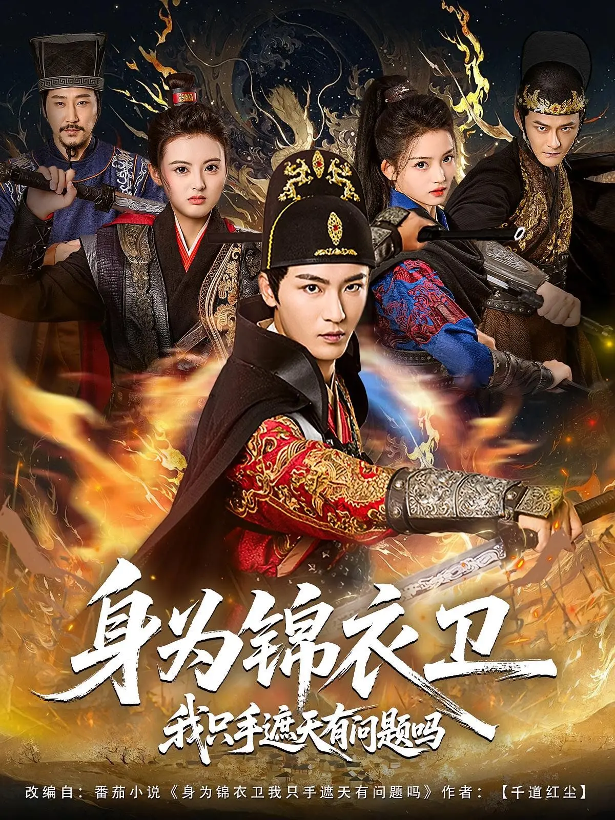 《身为锦衣卫我只手遮天有问题吗》：权倾朝野的暗涌与宿命抉择，谁才是真正的赢家？