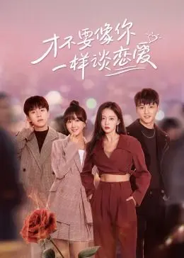 甜度超标预警！《才不要像你一样谈恋爱》：一部让你少女心炸裂的爱情喜剧！
