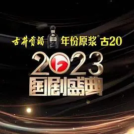 《2023国剧盛典》：回忆杀！致敬经典，见证年度实力演员荣耀加冕，内附完整获奖名单！