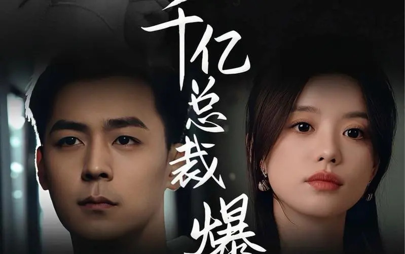 《狂撩千亿总裁爆捶渣男》：年度解气爽剧！看灰姑娘如何逆袭，甜宠复仇两不误！