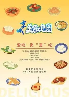 《京城美食地图》：一口吃遍老北京，寻味胡同深处的地道京味儿！