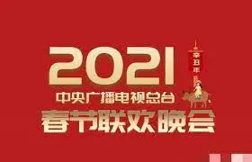 重温感动！2021春晚精彩回顾：笑声与泪水交织的年度盛宴，文化自信闪耀荧屏