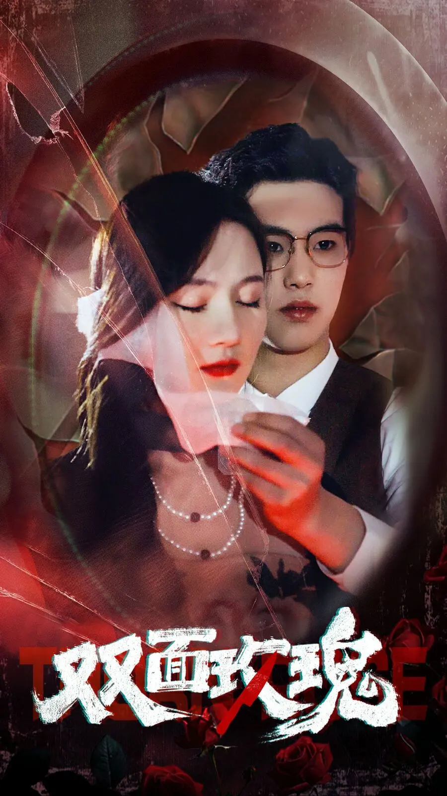 《双面玫瑰》：当爱情遭遇科技，是真情流露还是精密计算？揭秘未来的爱情危机！