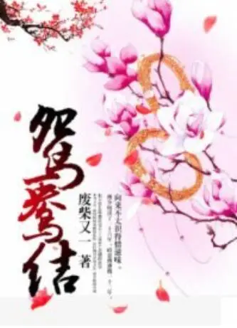 《鸳鸯结》：千年情缘，一世纠葛，宿命般的爱情能否打破轮回？