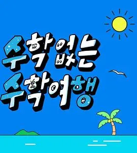 《没有数学的修学旅行》：逃离公式的青春，一场笑泪齐飞的成长冒险！