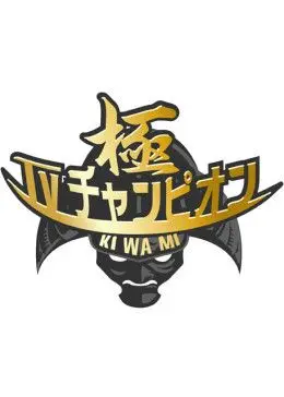 重温童年回忆：《电视冠军之极》回归！热血竞技，爆笑不断，谁将问鼎冠军宝座？