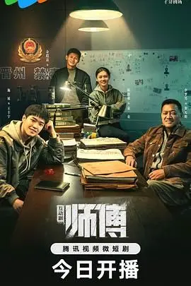 《师傅 完整版》：武林恩仇录，动作美学与人性挣扎的巅峰对决