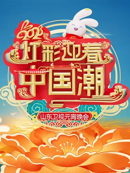 2023山东卫视元宵晚会：笑料百出，温情脉脉，经典传统与时代新风的完美融合！