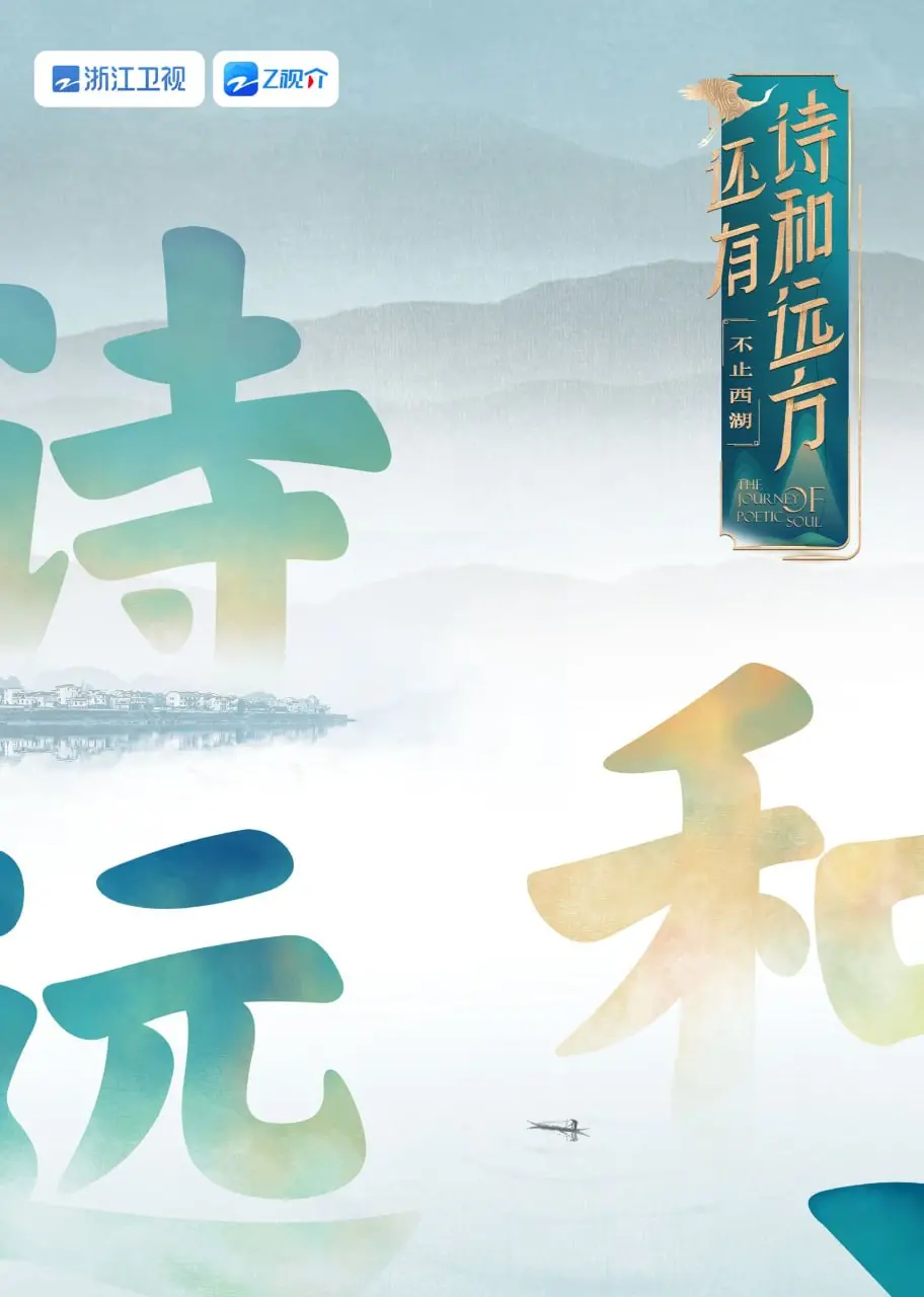 《还有诗和远方 不止西湖 第一季》：穿越千年的文化之旅，寻觅诗与远方的动人回响