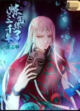 炼气练了三千年 第二季 海报