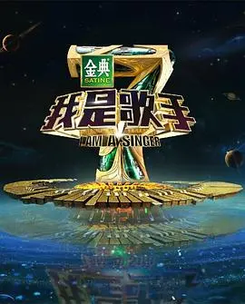《我是歌手4》：实力唱将的巅峰对决与音乐情感的深度触动，挑战与蜕变的华丽舞台