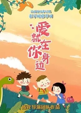 《爱就在你身边》：一场怦然心动的浪漫邂逅，真爱能否在真人秀的考验中绽放？