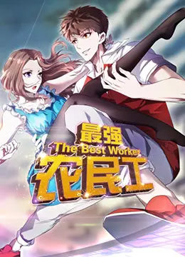 《最强农民工》：热血逆袭之路，看小人物如何用双手创造奇迹！