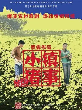 《小镇猪事》：一场关于梦想、人情与《职场挑战》的爆笑乡野奇遇记！