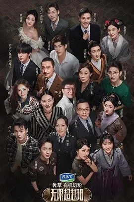 《无限超越班》：一场星光璀璨的演技炼金术，致敬经典，重塑未来！