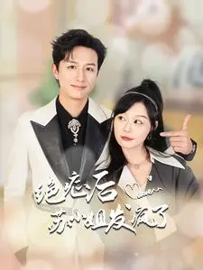 《绝症后苏小姐发疯了》：当死亡敲门，一个单身宝妈能否在禁忌之爱中寻求解脱？