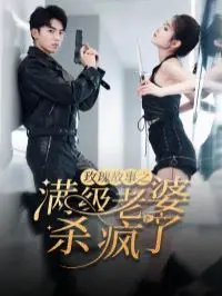 《玫瑰故事》杀疯了！满级特工老婆霸气上线，腻宠战总苏断腿，甜虐撒狗粮停不下来！