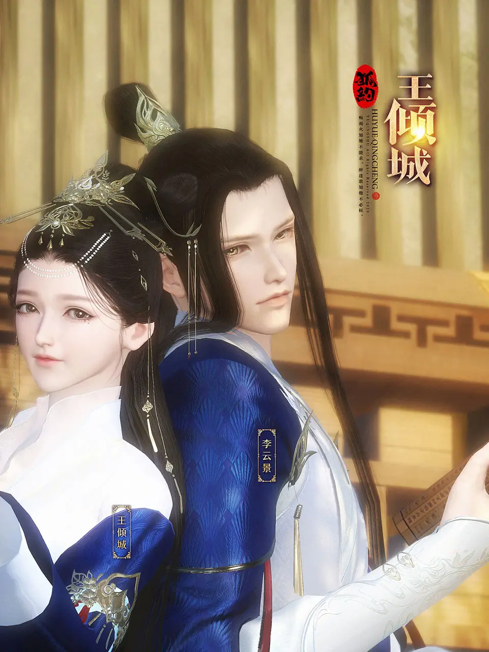 《狐约王倾城》：爱恨纠缠千年，跨越时空的倾城绝恋，谁主浮沉？