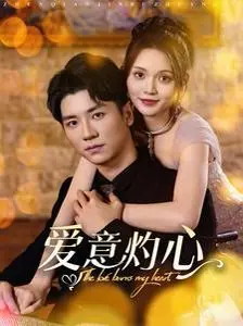 《爱意灼心》：当爱变成致命陷阱，人性深渊下的情感纠葛与悬疑宿命