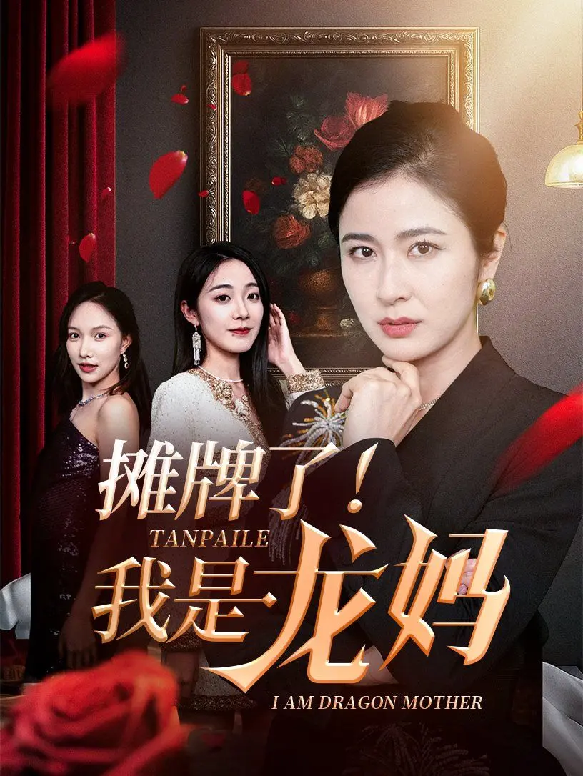 《摊牌了我是龙妈》：当龙妈变身人间烟火，2023元宵晚会惊艳亮相，原来这才是最治愈的电影！