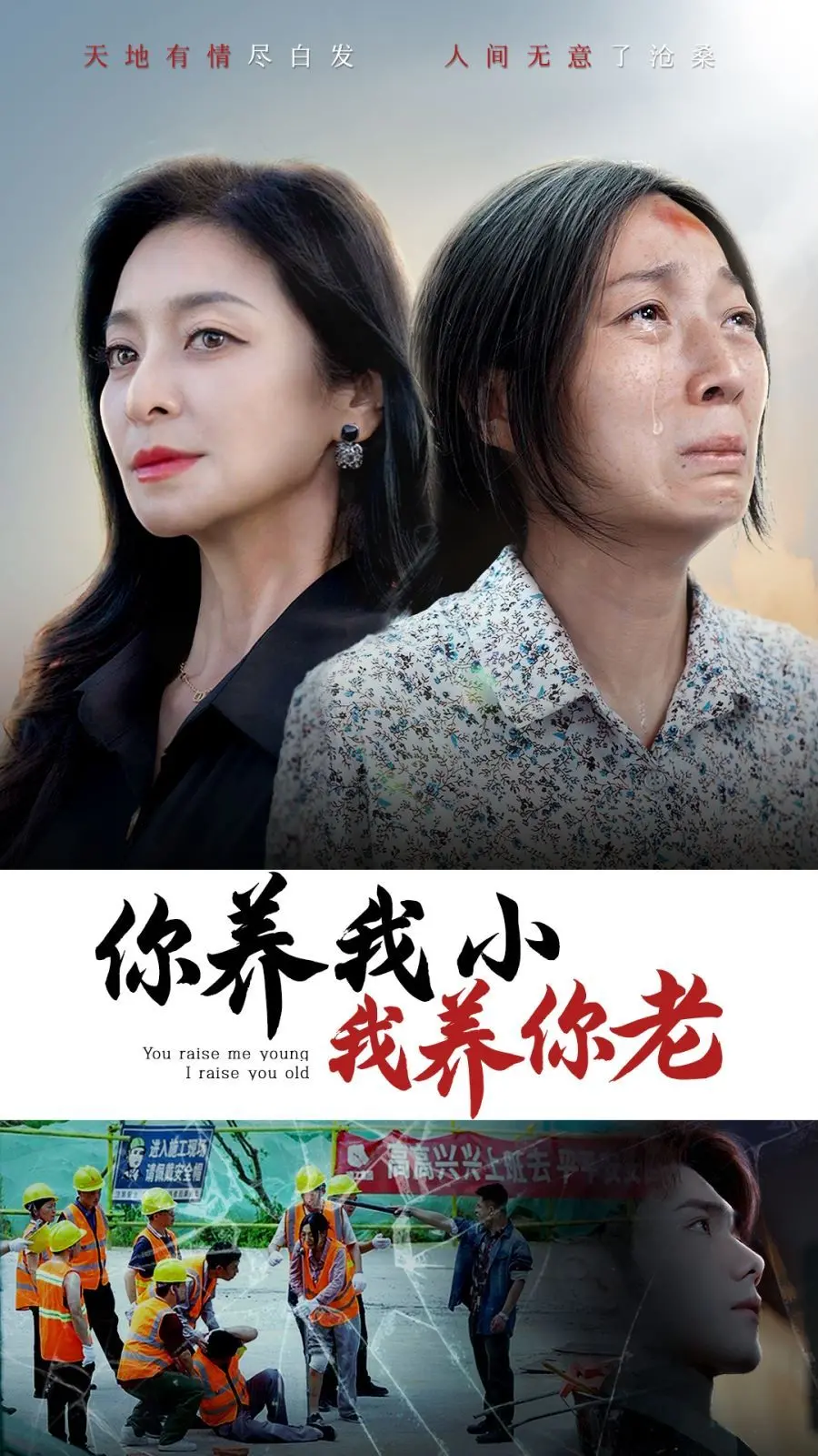 《你养我小我养你老》：催泪温情巨献，一场关于爱与责任的生命交响曲