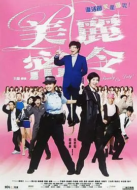 《美丽密令》：古惑女的别样警界卧底，笑料百出的人生反转与成长