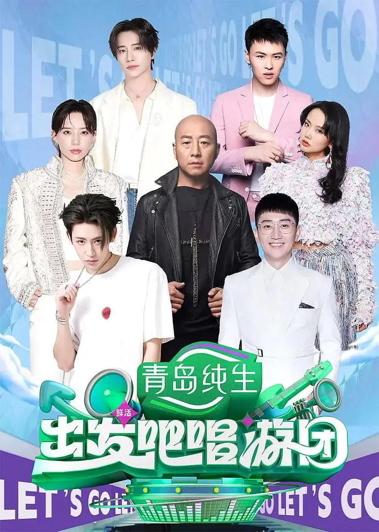 《出发吧唱游团》：一次音乐与青春的奇遇，探寻诗和远方的无限可能！