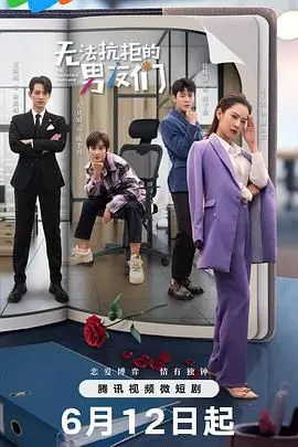 《无法抗拒的男友们》：当多位魅力男神沦陷，你准备好接受这场甜蜜的“劫掠”了吗？