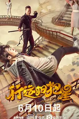 《行运扫把星》：当霉运遇见幸运女神，爆笑喜剧碰撞奇幻设定，一场啼笑皆非的港式浪漫之旅！