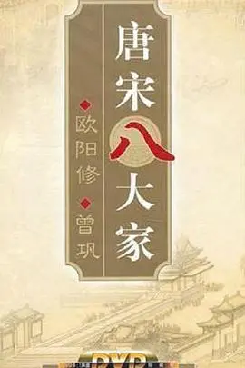 《百家讲坛》深度解读：曾巩，唐宋八大家中的“夹缝”行者与文化传承者