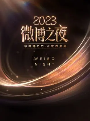 2023微博之夜：群星闪耀，年度盛典见证荣耀与话题的碰撞，更有梅西的世界杯惊喜联动！