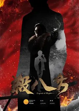 《杀八方》：迷雾重重，身不由己的江湖恩怨与宿命纠缠