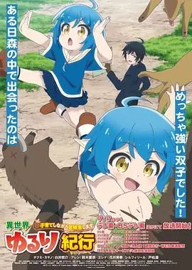 《异世界悠闲纪行～边养娃边当冒险者》：当佛系奶爸闯异界，轻松种田+萌娃养成，谁看了不说一句“治愈”！