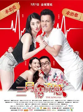 《三月情流感》：初春的悸动与心动，一部关于爱情、成长与自我救赎的浪漫喜剧