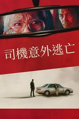 《侥幸逃生的司机》：一场惊心动魄的生死时速，揭示人性在绝境中的闪光与阴影