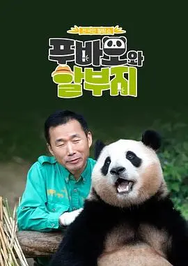 《福宝爷俩》：温情脉脉的父子情深，平凡生活中的不凡感动
