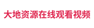 大地资源在线观看视频